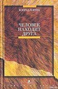 Человек находит друга - Лоренц Конрад З.
