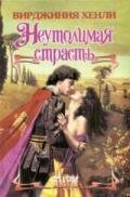 Неутолимая страсть - Хенли Вирджиния