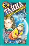 Тайна «Лунного лабиринта» - Келли Фиона