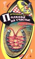 Подкова на счастье - Келли Фиона