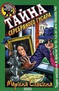 Тайна серебряного гусара - Елькина Марина Валерьевна