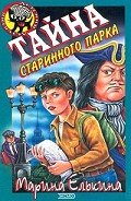 Тайна старинного парка - Елькина Марина Валерьевна