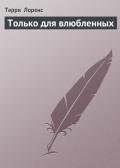 Только для влюбленных - Лоренс Терри
