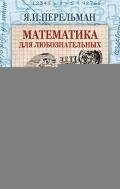 Математика для любознательных - Перельман Яков Исидорович