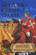 Амулет воинов пустыни - Шрёдер Райнер М.