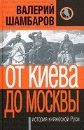 От Киева до Москвы: история княжеской Руси - Шамбаров Валерий Евгеньевич