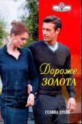 Дороже золота - Дрейк Селина