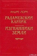 Изгнанники Земли - Лори Андре