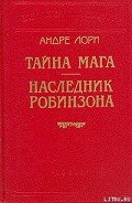 Лазурный гигант - Лори Андре