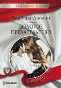 Золотое предательство - Данлоп Барбара