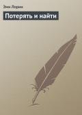 Потерять и найти - Лорин Эмми