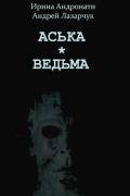 Аська. Ведьма - Лазарчук Андрей Геннадьевич