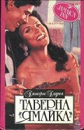 Таверна «Ямайка» - дю Морье Дафна