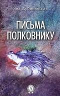 Письма полковнику - Дубинянская Яна
