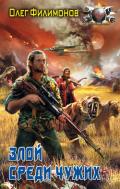 Злой среди чужих - Филимонов Олег Анатольевич
