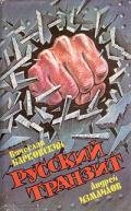 Русский транзит - Измайлов Андрей