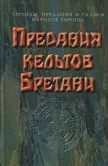 Предания кельтов  и сказки Бретани - Коллектив авторов