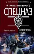 Кремлевский сыщик - Соболев Сергей Викторович