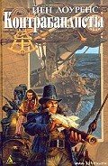 Контрабандисты - Лоуренс Йен