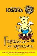 Гнездо для купидона - Южина Маргарита