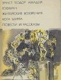 Житейские воззрения кота Мурра. Повести и рассказы - Гофман Эрнст Теодор Амадей