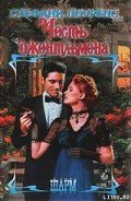 Честь джентльмена - Лоуренс Стефани