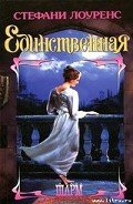 Единственная - Лоуренс Стефани