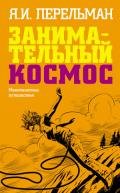 Межпланетные путешествия. Полёты в мировое пространство и достижение небесных тел - Перельман Яков Исидорович
