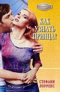 Как узнать принца? - Лоуренс Стефани