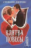 Клятва повесы - Лоуренс Стефани