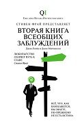 Вторая Книга всеобщих заблуждений - Митчинсон Джон