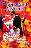 Однажды ночью - Лоуренс Стефани
