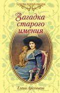 Загадка старого имения - Арсеньева Елена