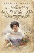 Русская лилия - Арсеньева Елена