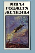 Миры Роджера Желязны. Том 12 - Желязны Роджер Джозеф