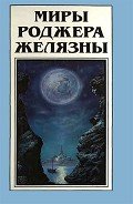 Миры Роджера Желязны. Том 15 - Желязны Роджер Джозеф