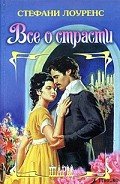 Все о страсти - Лоуренс Стефани