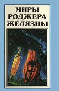 Миры Роджера Желязны. Том 20 - Желязны Роджер Джозеф
