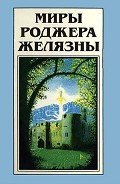 Миры Роджера Желязны. Том 21 - Желязны Роджер Джозеф