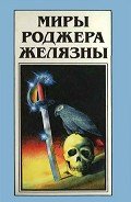 Миры Роджера Желязны. Том 24 - Желязны Роджер Джозеф