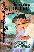 Дерзкий любовник - Лоуэлл Элизабет