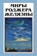 Миры Роджера Желязны. Том 28 - Хаусман Джеральд