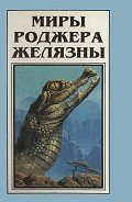 Миры Роджера Желязны. Том 4 - Желязны Роджер Джозеф