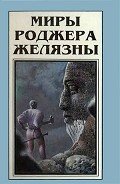Миры Роджера Желязны. Том 5 - Желязны Роджер Джозеф