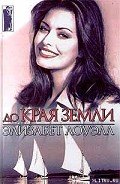 До края земли - Лоуэлл Элизабет