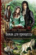 Вожак для принцессы - Чиркова Вера Андреевна
