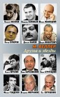 Друзья и звезды - Веллер Михаил Иосифович