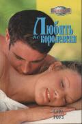 Любить по-королевски - Роуз Сара