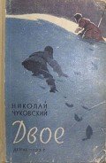 Двое - Чуковский Николай Корнеевич