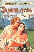 Зимний огонь - Лоуэлл Элизабет